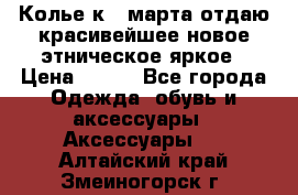 Колье к 8 марта отдаю красивейшее новое этническое яркое › Цена ­ 400 - Все города Одежда, обувь и аксессуары » Аксессуары   . Алтайский край,Змеиногорск г.